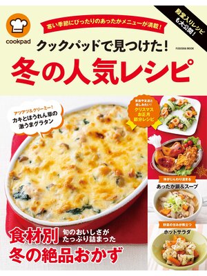 cover image of 殿堂入りレシピも大公開! クックパッドで見つけた! 冬の人気レシピ